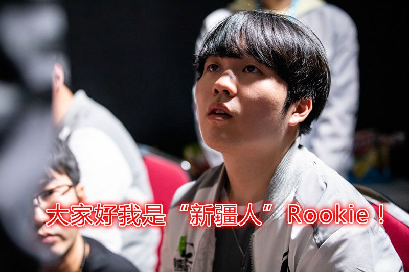 Rookie领跑后续来了(领跑冠军丢不丢人)